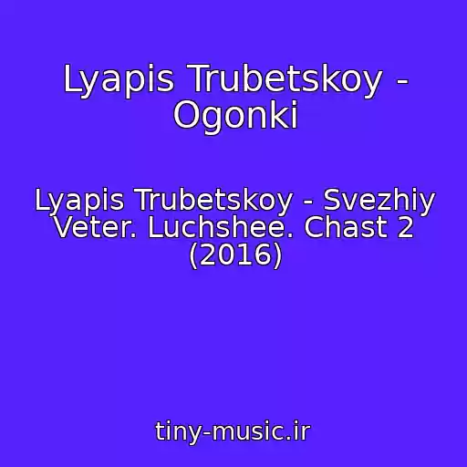 کاور آهنگ Lyapis Trubetskoy - Ogonki از Lyapis Trubetskoy - Svezhiy Veter. Luchshee. Chast 2 (2016)