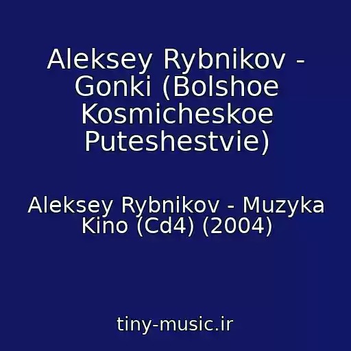 کاور آهنگ Aleksey Rybnikov - Gonki (Bolshoe Kosmicheskoe Puteshestvie) از Aleksey Rybnikov - Muzyka Kino (Cd4) (2004)