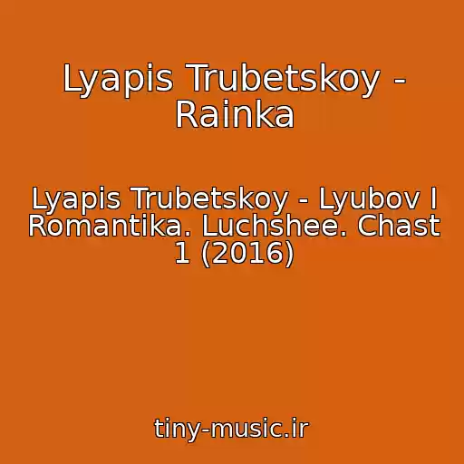 کاور آهنگ Lyapis Trubetskoy - Rainka از Lyapis Trubetskoy - Lyubov I Romantika. Luchshee. Chast 1 (2016)