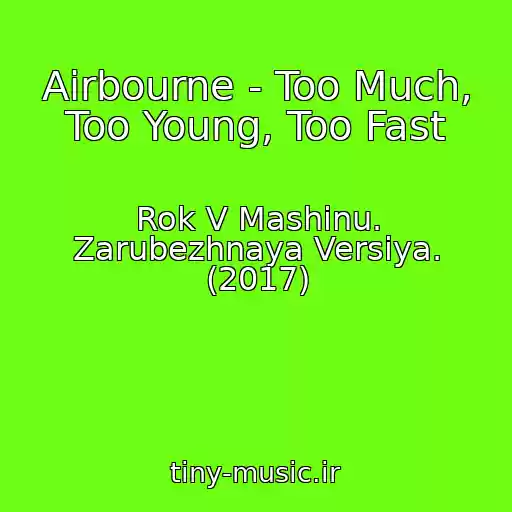 کاور آهنگ Airbourne - Too Much, Too Young, Too Fast از Rok V Mashinu. Zarubezhnaya Versiya. (2017)