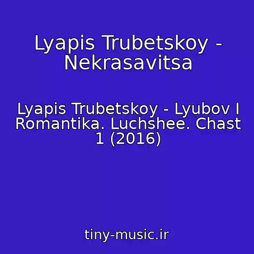 کاور آهنگ Lyapis Trubetskoy - Nekrasavitsa از Lyapis Trubetskoy - Lyubov I Romantika. Luchshee. Chast 1 (2016)
