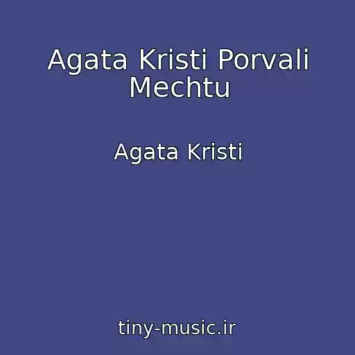 کاور آهنگ Agata Kristi Porvali Mechtu از Agata Kristi