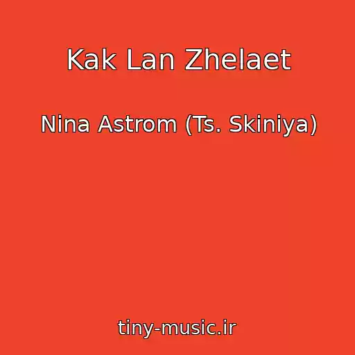 کاور آهنگ Kak Lan Zhelaet از Nina Astrom (Ts. Skiniya)