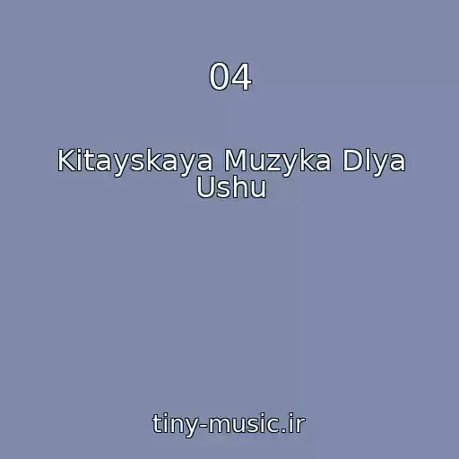 کاور آهنگ 04 از Kitayskaya Muzyka Dlya Ushu