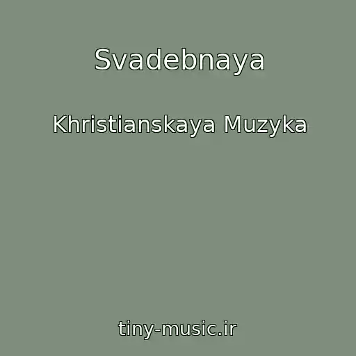کاور آهنگ Svadebnaya از Khristianskaya Muzyka