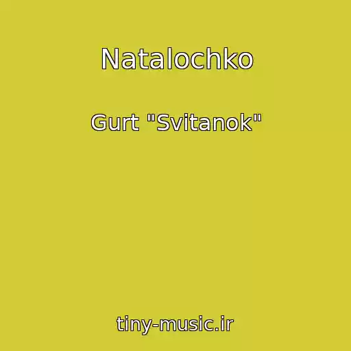 کاور آهنگ Natalochko از Gurt "Svіtanok"