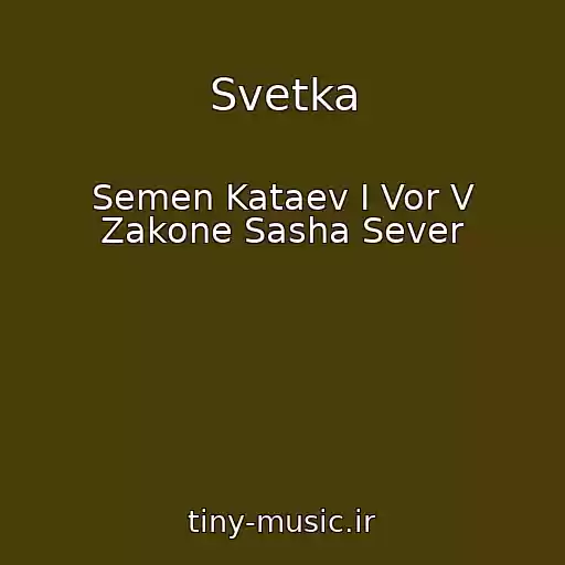 کاور آهنگ Svetka از Semen Kataev I Vor V Zakone Sasha Sever