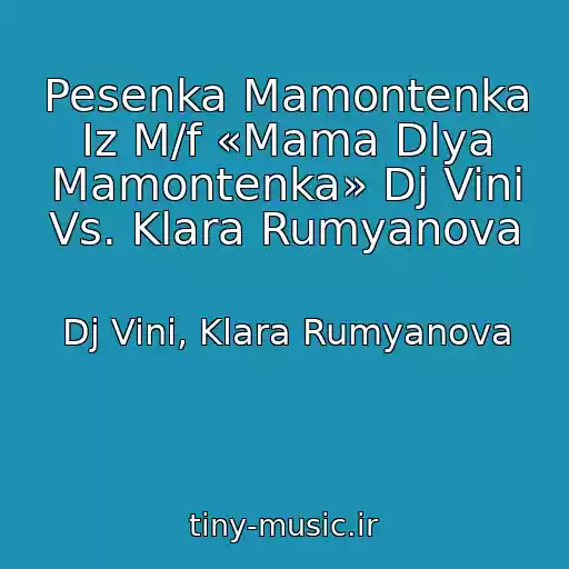 کاور آهنگ Pesenka Mamontenka Iz M/f «Mama Dlya Mamontenka» Dj Vini Vs. Klara Rumyanova از Dj Vini, Klara Rumyanova