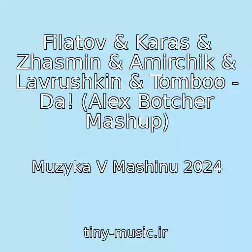 کاور آهنگ Filatov & Karas & Zhasmin & Amirchik & Lavrushkin & Tomboo - Da! (Alex Botcher Mashup) از Muzyka V Mashinu 2024