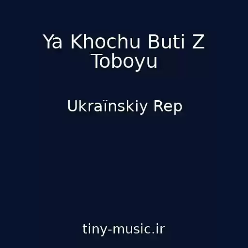 کاور آهنگ Ya Khochu Buti Z Toboyu از Ukraїnskiy Rep