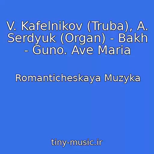 کاور آهنگ V. Kafelnikov (Truba), A. Serdyuk (Organ) - Bakh - Guno. Ave Maria از Romanticheskaya Muzyka