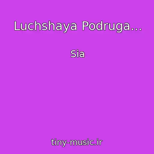 کاور آهنگ Luchshaya Podruga... از Sia