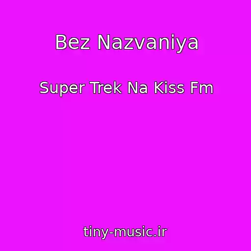 کاور آهنگ Bez Nazvaniya از Super Trek Na Kiss Fm