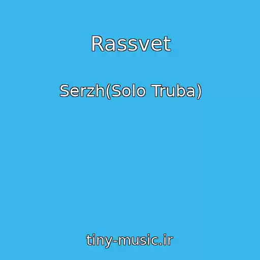 کاور آهنگ Rassvet از Serzh(Solo Truba)