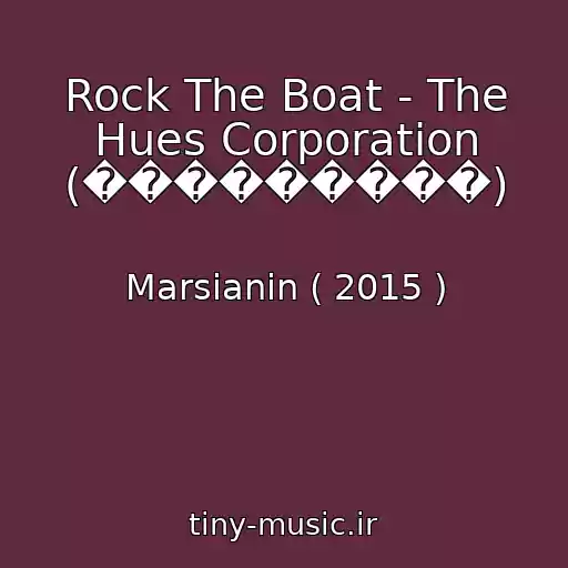 کاور آهنگ Rock The Boat - The Hues Corporation (���������) از Marsianin ( 2015 )
