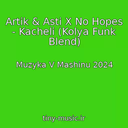 کاور آهنگ Artik & Asti X No Hopes - Kacheli (Kolya Funk Blend) از Muzyka V Mashinu 2024