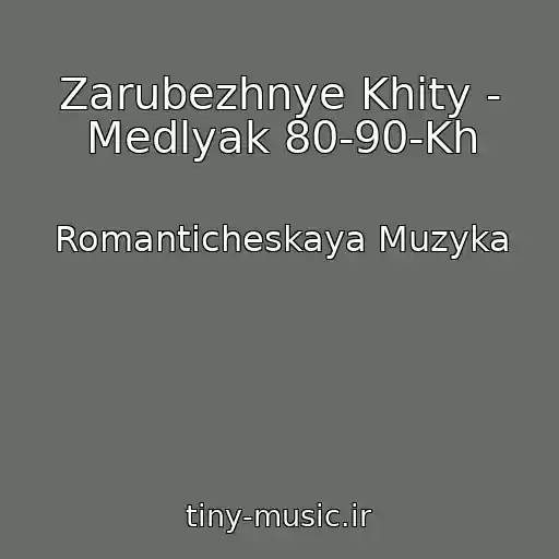 کاور آهنگ Zarubezhnye Khity - Medlyak 80-90-Kh از Romanticheskaya Muzyka