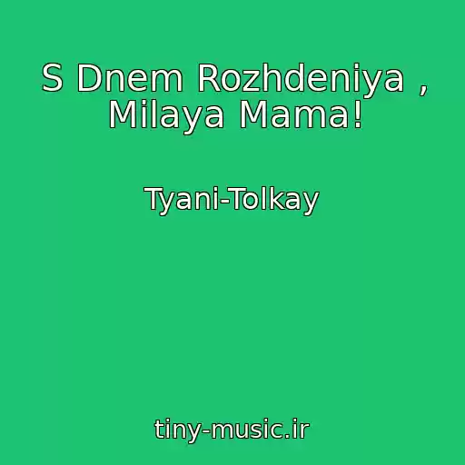 کاور آهنگ S Dnem Rozhdeniya , Milaya Mama! از Tyani-Tolkay
