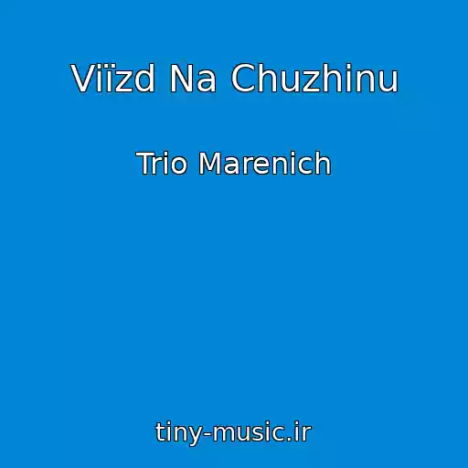 کاور آهنگ Viїzd Na Chuzhinu از Trio Marenich