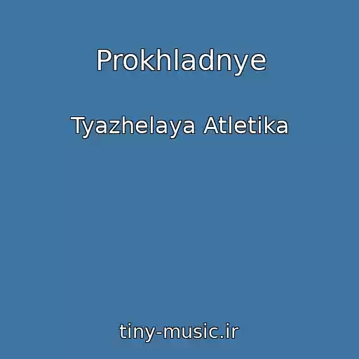 کاور آهنگ Prokhladnye از Tyazhelaya Atletika