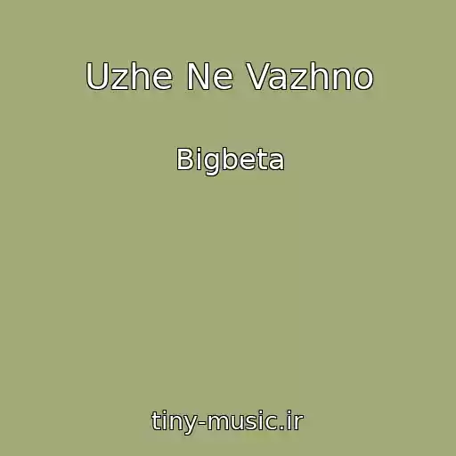 کاور آهنگ Uzhe Ne Vazhno از Bigbeta