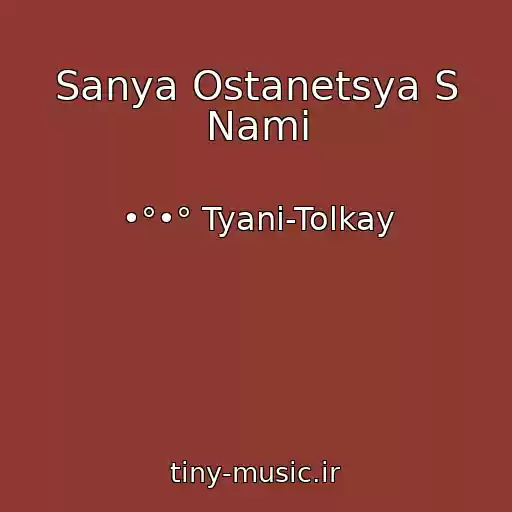 کاور آهنگ Sanya Ostanetsya S Nami از •°•° Tyani-Tolkay