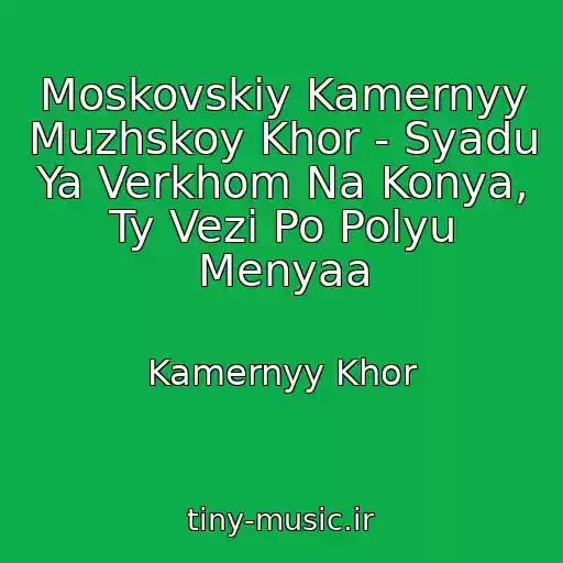 کاور آهنگ Moskovskiy Kamernyy Muzhskoy Khor - Syadu Ya Verkhom Na Konya, Ty Vezi Po Polyu Menyaa از Kamernyy Khor