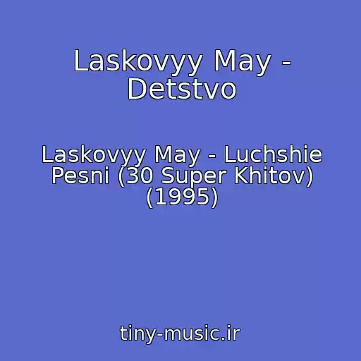 کاور آهنگ Laskovyy May - Detstvo از Laskovyy May - Luchshie Pesni (30 Super Khitov) (1995)