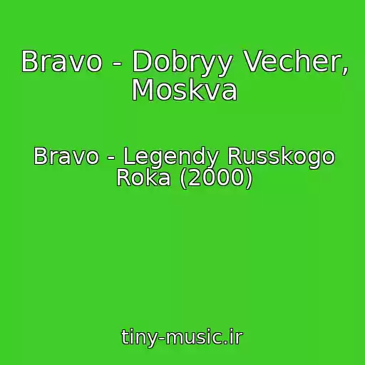 کاور آهنگ Bravo - Dobryy Vecher, Moskva از Bravo - Legendy Russkogo Roka (2000)
