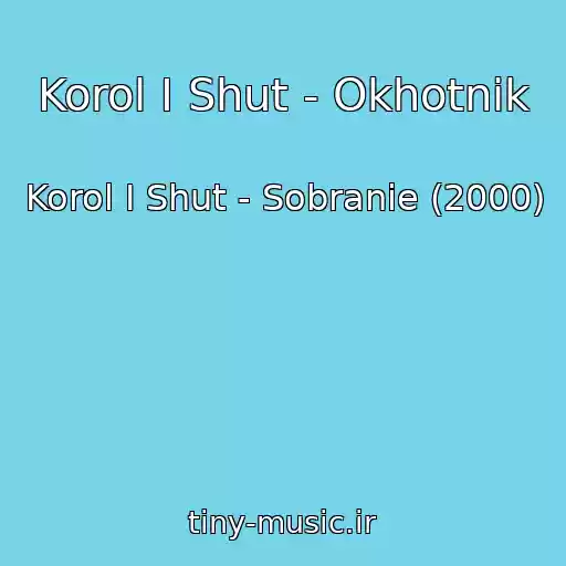 کاور آهنگ Korol I Shut - Okhotnik از Korol I Shut - Sobranie (2000)