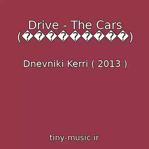 کاور آهنگ Drive - The Cars (���������) از Dnevniki Kerri ( 2013 )