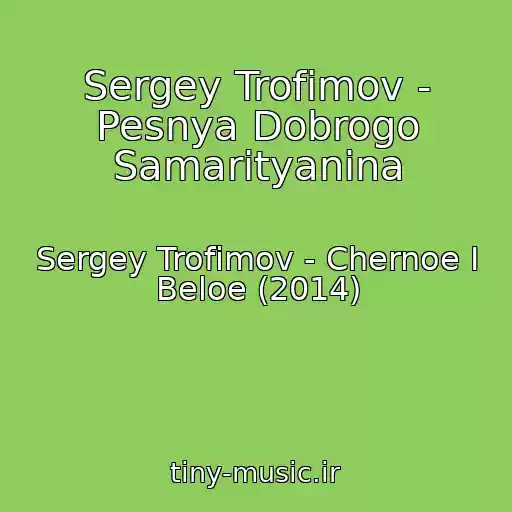 کاور آهنگ Sergey Trofimov - Pesnya Dobrogo Samarityanina از Sergey Trofimov - Chernoe I Beloe (2014)