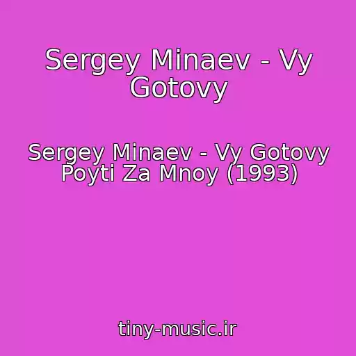 کاور آهنگ Sergey Minaev - Vy Gotovy از Sergey Minaev - Vy Gotovy Poyti Za Mnoy (1993)