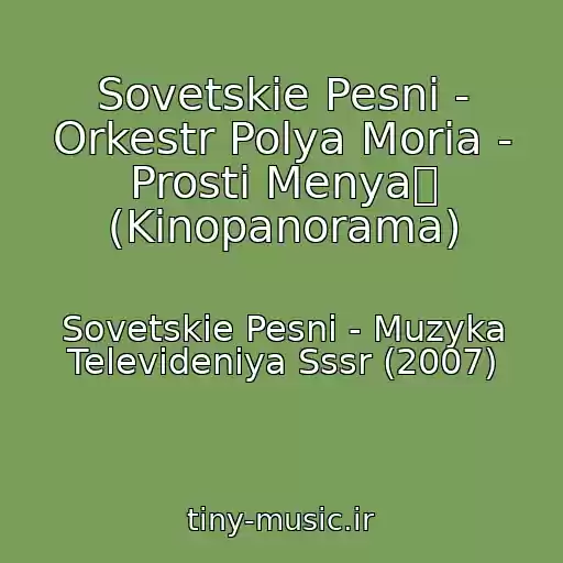 کاور آهنگ Sovetskie Pesni - Orkestr Polya Moria - Prosti Menya (Kinopanorama) از Sovetskie Pesni - Muzyka Televideniya Sssr (2007)