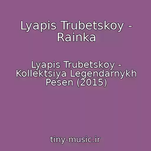 کاور آهنگ Lyapis Trubetskoy - Rainka از Lyapis Trubetskoy - Kollektsiya Legendarnykh Pesen (2015)