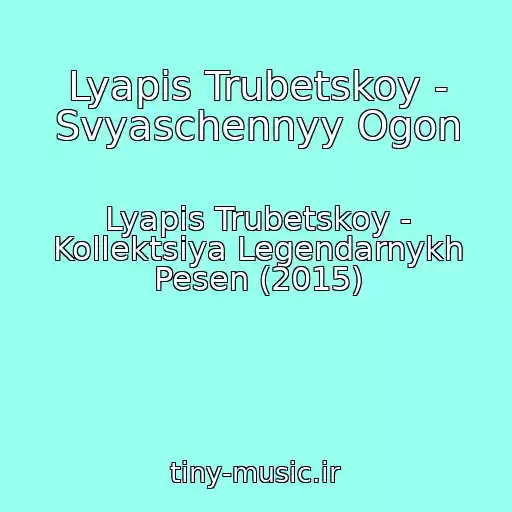 کاور آهنگ Lyapis Trubetskoy - Svyaschennyy Ogon از Lyapis Trubetskoy - Kollektsiya Legendarnykh Pesen (2015)