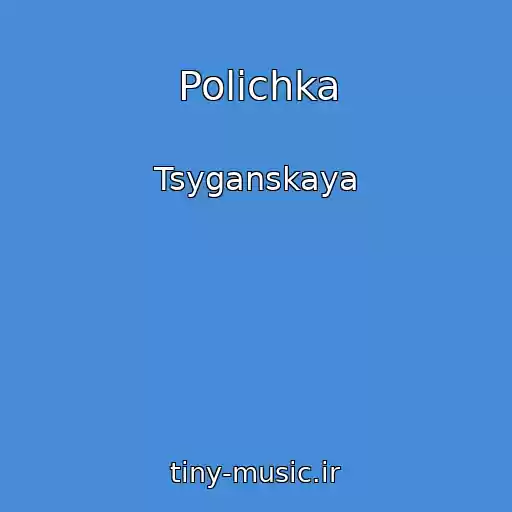 کاور آهنگ Polichka از Tsyganskaya