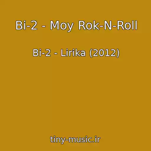 کاور آهنگ Bi-2 - Moy Rok-N-Roll از Bi-2 - Lirika (2012)