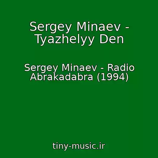 کاور آهنگ Sergey Minaev - Tyazhelyy Den از Sergey Minaev - Radio Abrakadabra (1994)