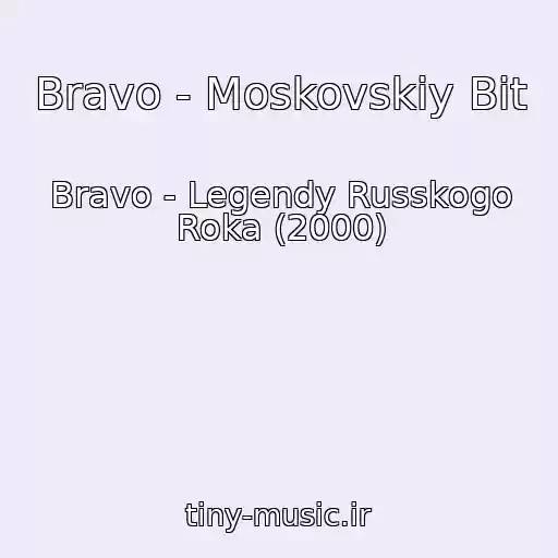 کاور آهنگ Bravo - Moskovskiy Bit از Bravo - Legendy Russkogo Roka (2000)