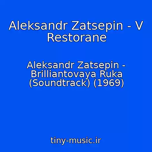 کاور آهنگ Aleksandr Zatsepin - V Restorane از Aleksandr Zatsepin - Brilliantovaya Ruka (Soundtrack) (1969)