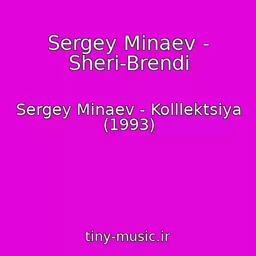 کاور آهنگ Sergey Minaev - Sheri-Brendi از Sergey Minaev - Kolllektsiya (1993)
