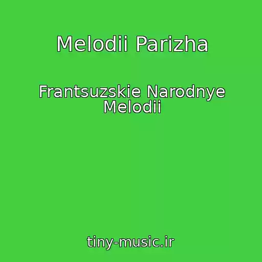 کاور آهنگ Melodii Parizha از Frantsuzskie Narodnye Melodii
