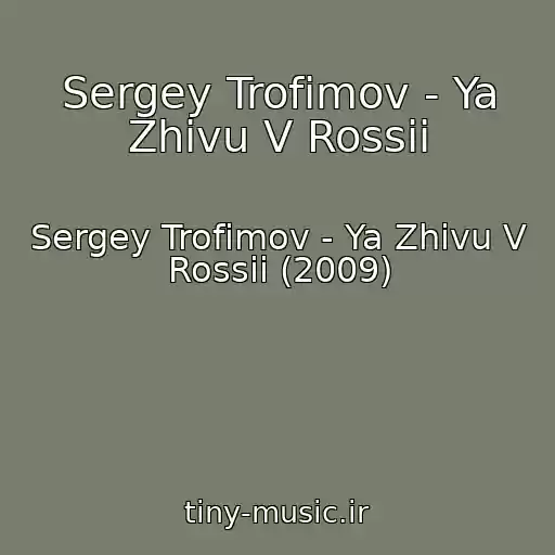 کاور آهنگ Sergey Trofimov - Ya Zhivu V Rossii از Sergey Trofimov - Ya Zhivu V Rossii (2009)