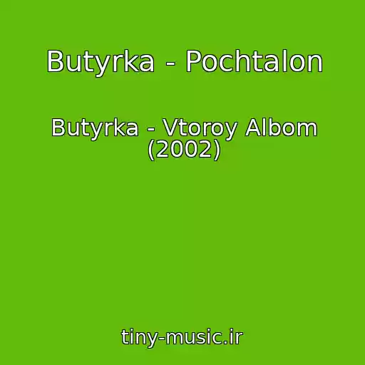 کاور آهنگ Butyrka - Pochtalon از Butyrka - Vtoroy Albom (2002)