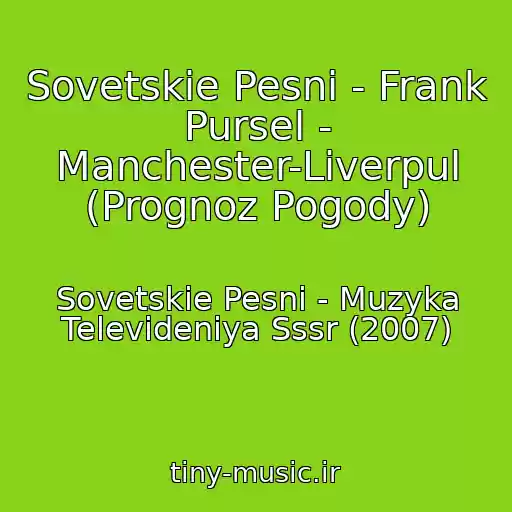 کاور آهنگ Sovetskie Pesni - Frank Pursel - Manchester-Liverpul (Prognoz Pogody) از Sovetskie Pesni - Muzyka Televideniya Sssr (2007)