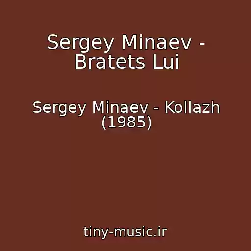 کاور آهنگ Sergey Minaev - Bratets Lui از Sergey Minaev - Kollazh (1985)