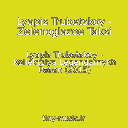 کاور آهنگ Lyapis Trubetskoy - Zelenoglazoe Taksi از Lyapis Trubetskoy - Kollektsiya Legendarnykh Pesen (2015)