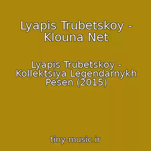 کاور آهنگ Lyapis Trubetskoy - Klouna Net از Lyapis Trubetskoy - Kollektsiya Legendarnykh Pesen (2015)