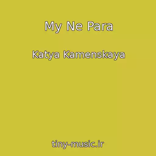 کاور آهنگ My Ne Para از Katya Kamenskaya